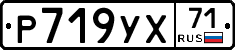 Р719УХ71 - 