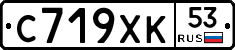 С719ХК53 - 