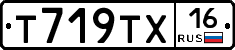 Т719ТХ16 - 