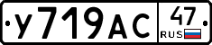 У719АС47 - 