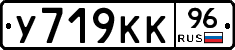 У719КК96 - 