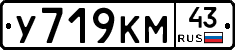 У719КМ43 - 