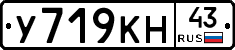 У719КН43 - 