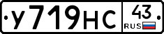 У719НС43 - 