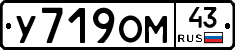 У719ОМ43 - 