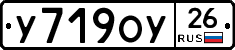 У719ОУ26 - 