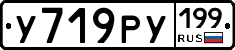 У719РУ199 - 