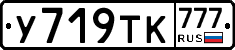 У719ТК777 - 