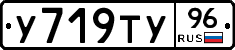 У719ТУ96 - 