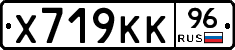 Х719КК96 - 