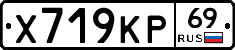 Х719КР69 - 