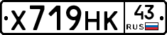 Х719НК43 - 