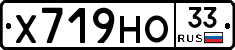 Х719НО33 - 