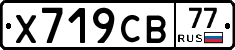 Х719СВ77 - 