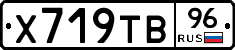 Х719ТВ96 - 