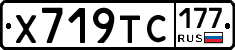Х719ТС177 - 