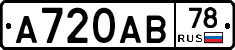 А720АВ78 - 