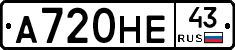 А720НЕ43 - 