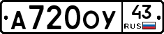 А720ОУ43 - 
