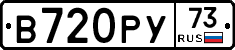 В720РУ73 - 
