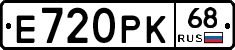 Е720РК68 - 