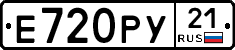 Е720РУ21 - 