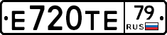 Е720ТЕ79 - 