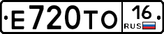 Е720ТО16 - 