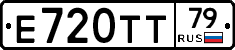 Е720ТТ79 - 