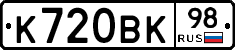 К720ВК98 - 