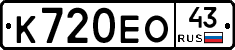 К720ЕО43 - 
