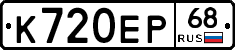 К720ЕР68 - 