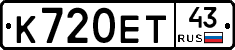 К720ЕТ43 - 