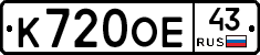 К720ОЕ43 - 