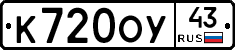 К720ОУ43 - 