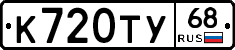К720ТУ68 - 