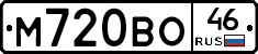 М720ВО46 - 