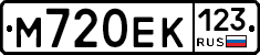 М720ЕК123 - 
