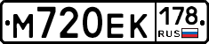 М720ЕК178 - 