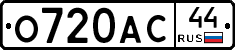 О720АС44 - 