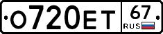 О720ЕТ67 - 