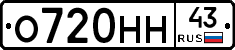 О720НН43 - 