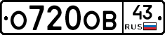 О720ОВ43 - 