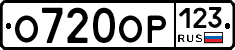 О720ОР123 - 