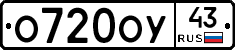 О720ОУ43 - 