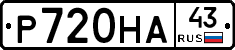 Р720НА43 - 
