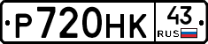 Р720НК43 - 