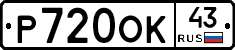 Р720ОК43 - 