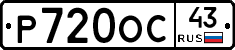 Р720ОС43 - 
