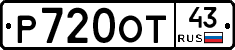 Р720ОТ43 - 